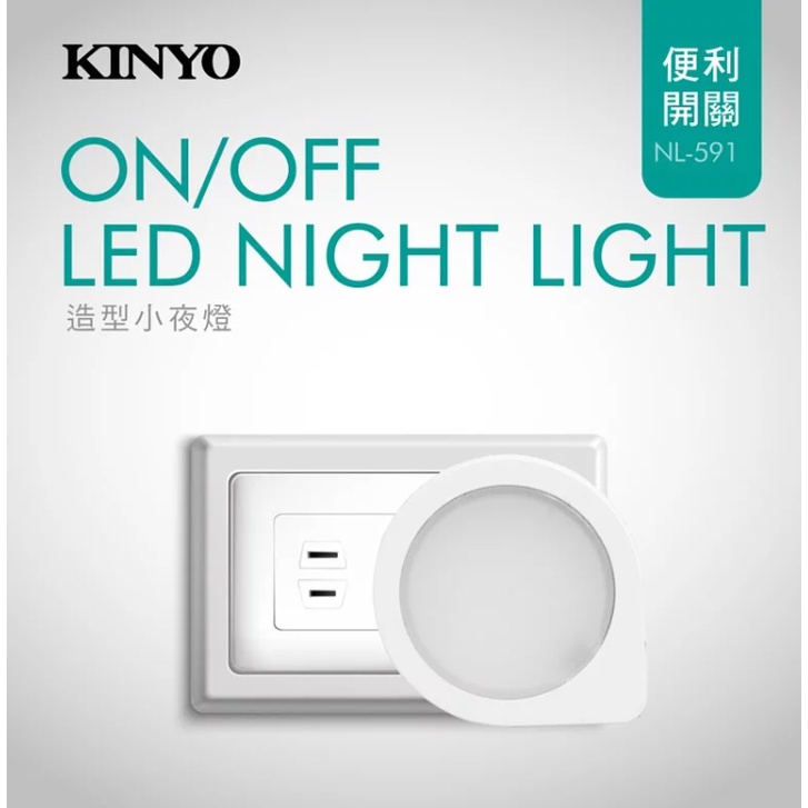 【超全】KINYO造型LED小夜燈 (NL-591)