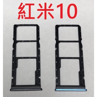 紅米10 紅米 10 卡託 卡槽 Sim 卡座 記憶卡槽 全新 臺灣現貨