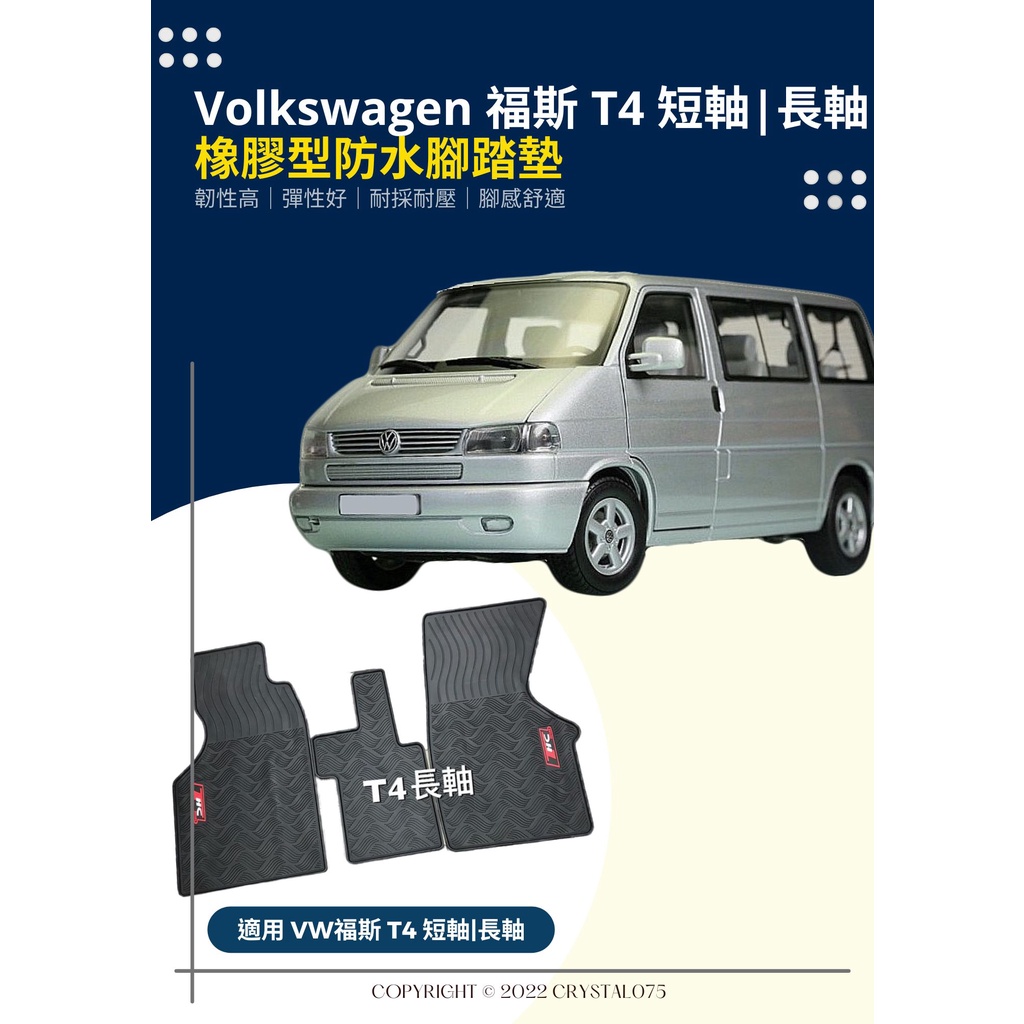 VW 福斯 Volkswagen T4 長軸｜短軸 專用型橡膠防水腳踏墊 天然環保橡膠材質 耐熱耐磨型 汽車腳踏墊