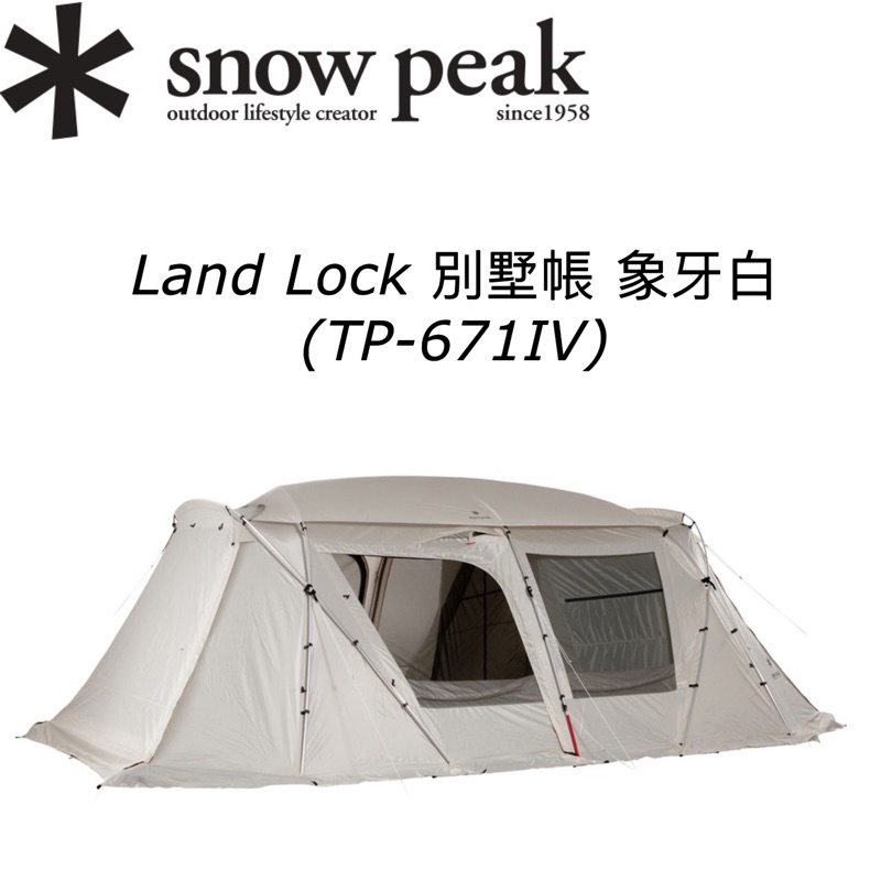 台灣公司貨✳️現貨✱ Snow peak Land Lock 別墅帳象牙白 TP-671IV SP鎖地獸 671