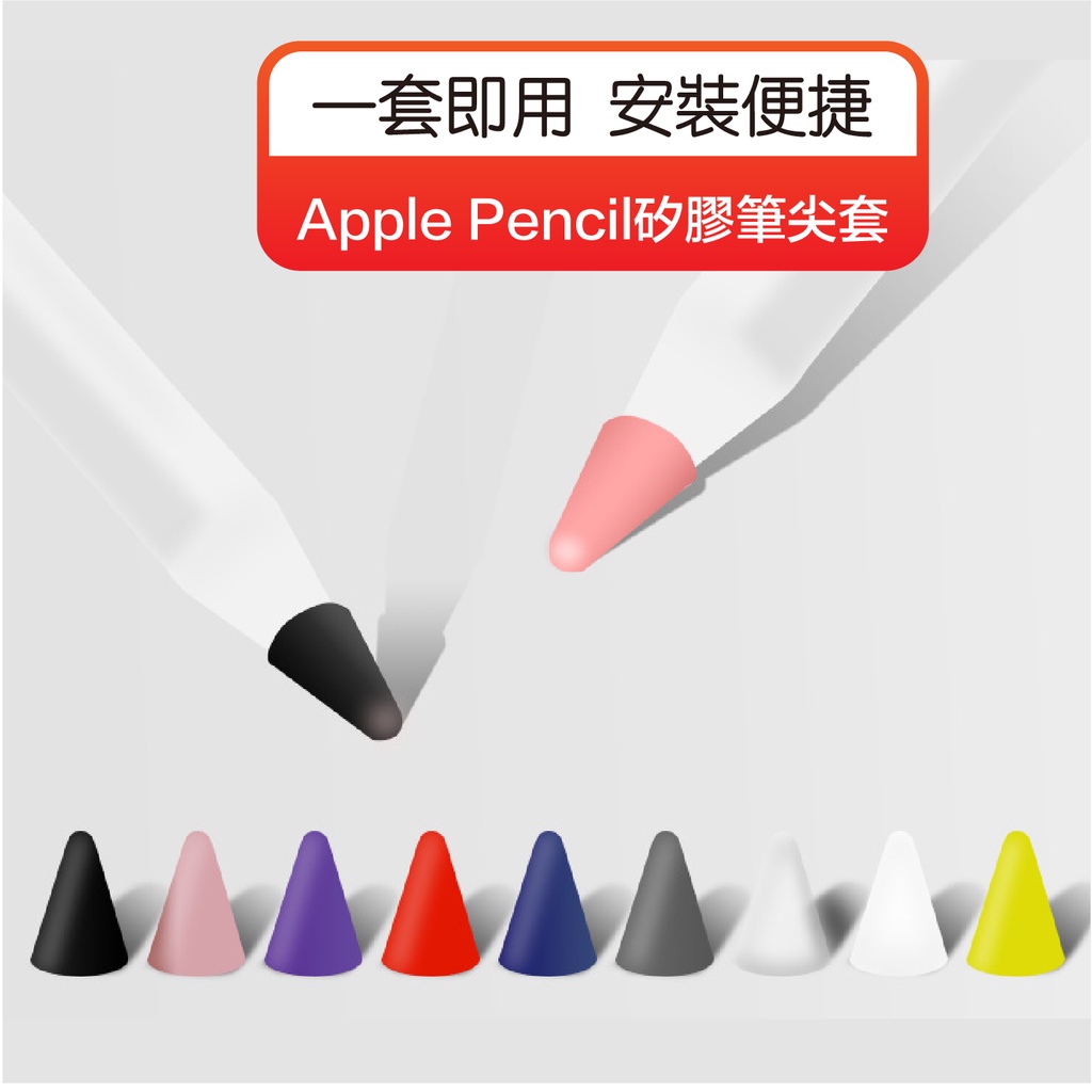 Apple Pencil矽膠筆尖套 觸控筆套 矽膠筆套 筆尖套 筆套 ipad筆套