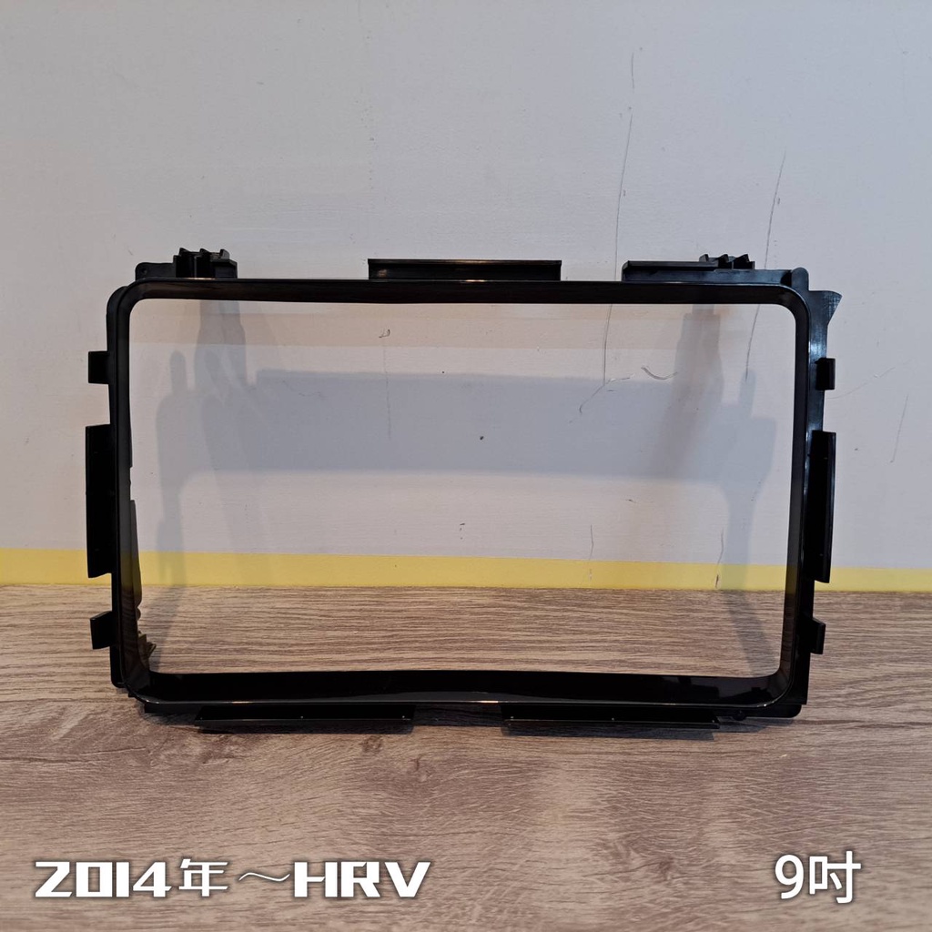 2014年~本田HRV (9吋) 通用型 / 專用框 / 安卓框 &lt; 適 用 於 薄 機 身 主 機