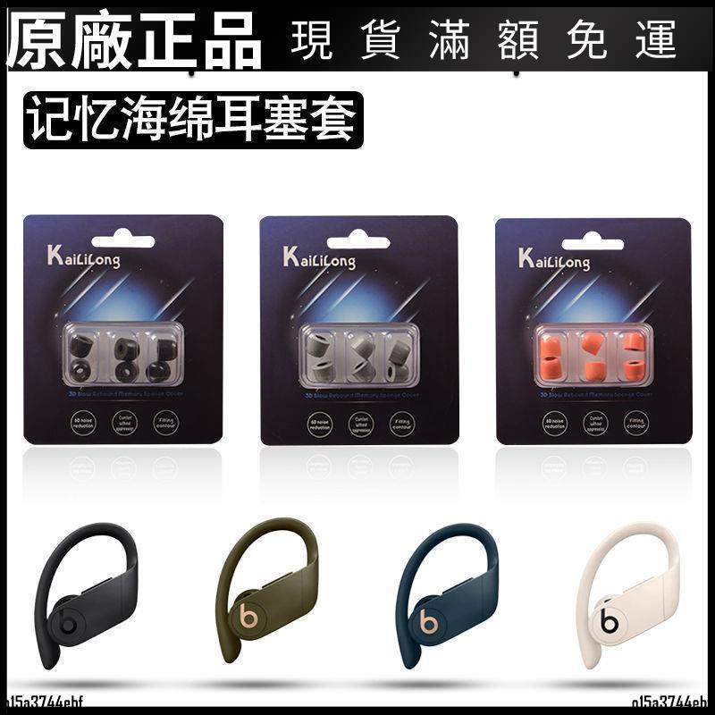 【在臺好貨】適用魔音Beats powerBeats pro入耳式記憶棉耳機套PB2/3耳塞套C帽 耳罩 耳機保護殼 耳