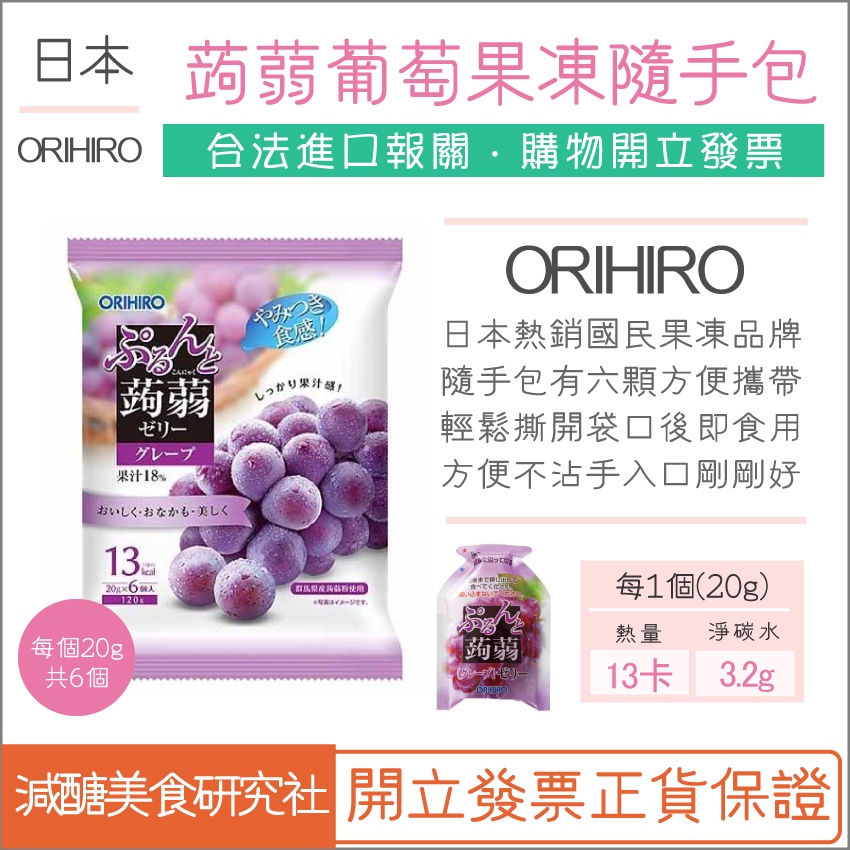 【懶惰姐減醣美食研究社】日本 ORIHIRO 葡萄蒟蒻果凍 180g 隨手包 零食 果凍 蒟蒻 蒟蒻果凍 好吃 葡萄