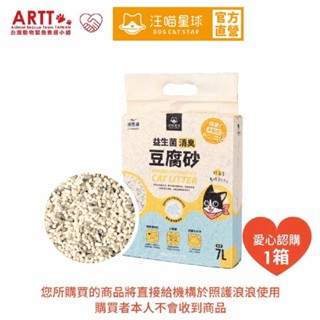 <此賣場為愛心公益捐贈-購買者不會收到商品>【汪喵星球X臺灣貓狗聯合勸募平臺ARTT】益生菌消臭豆腐砂7L(米粒型)6包
