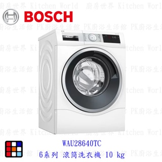 BOSCH 博世 6系列 WAU28640TC 滾筒洗衣機 10 k 洗衣機【KW廚房世界】