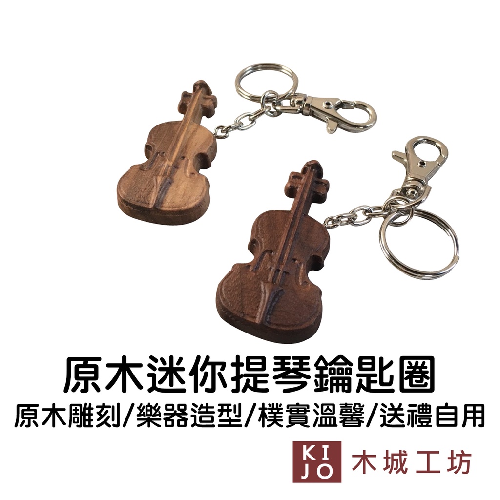 【木城工坊】原木鑰匙圈-迷你小提琴 台灣製造 提琴造型 鑰匙圈 愛音樂 原木雕刻 交換禮物【KIJO官方直營店】