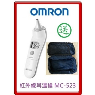 [家家戶戶的常備品，現在買就送收納包]歐姆龍OMRON 紅外線耳溫槍 MC-523