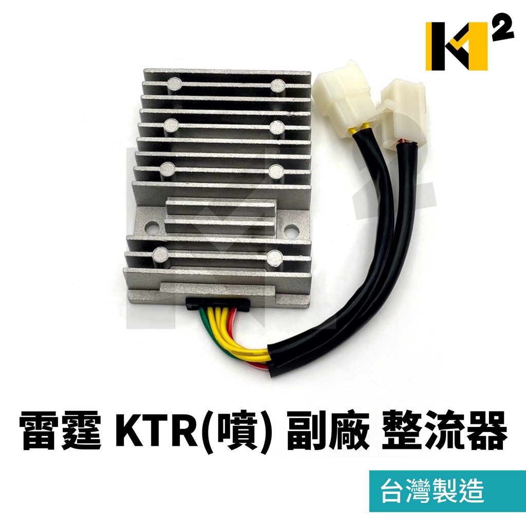 材料王⭐光陽 雷霆 KTR(噴射) G6 副廠 KED9 台灣製造 整流器 穩壓器 電壓調節器