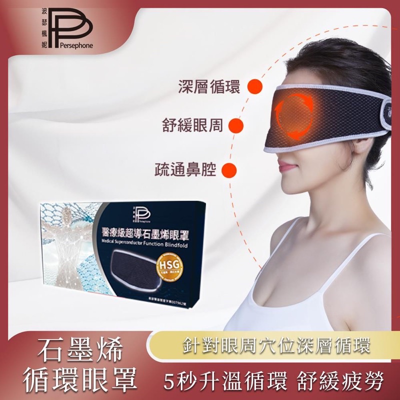 PP波瑟楓妮-醫療級石墨烯眼罩