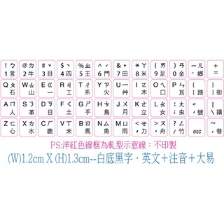 .ღ【綠光艸堂】訂製鍵盤貼紙．採客製化‧Macbook‧三星‧LG‧1.2x1.3cm‧白底黑字‧英文＋注音＋大易