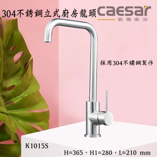 含發票 Caesar 凱撒 不銹鋼立式廚房龍頭 K1015S SU304不鏽鋼材質 廚房龍頭 檯面龍頭