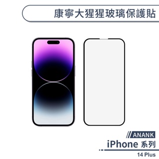 【ANANK】iPhone 14 Plus 康寧大猩猩玻璃保護貼 玻璃貼 保護膜 鋼化玻璃貼 日本旭硝子 康寧玻璃貼