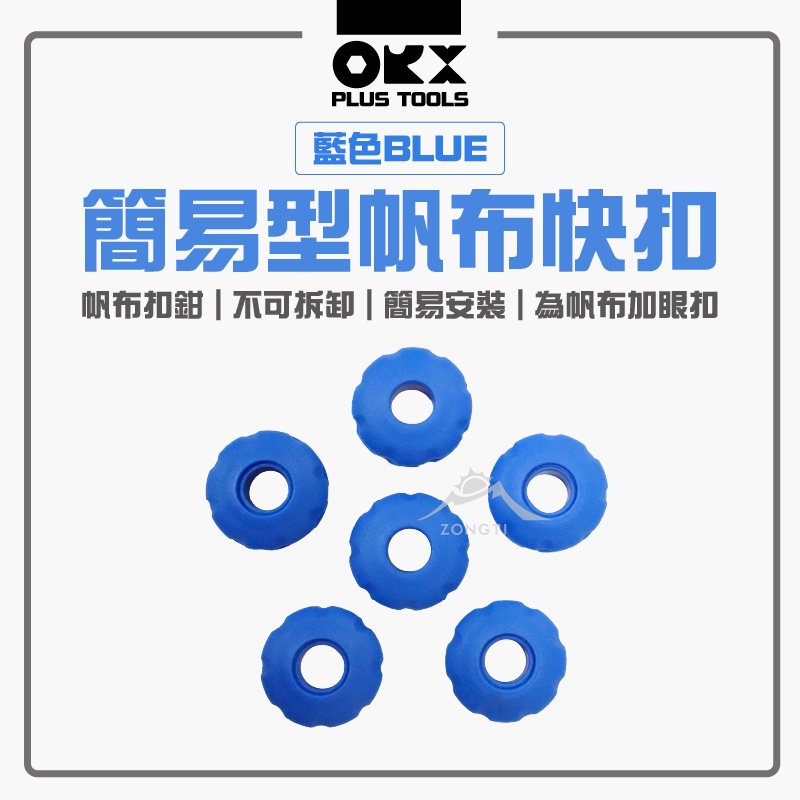 Orix 藍色簡易帆布快扣(10入)【露營好康】雞眼扣 安裝簡易 帆布眼扣 帆布扣 快扣
