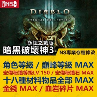 【NS】 暗黑破壞神 III 3 永恆之戰 -專業存檔修改 Switch 適用 金手指 攻略 外掛 遊戲修改