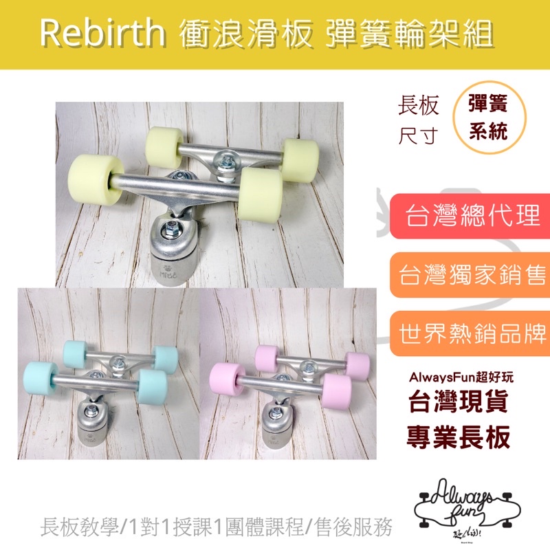 Rebirth 衝浪滑板 S5 彈簧輪架組 台灣總代理 現貨供應