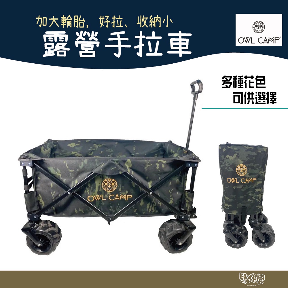 OWL CAMP 露營手拉車【野外營】手拉車 手推車 露營拖車 露營推車 | 蝦皮購物