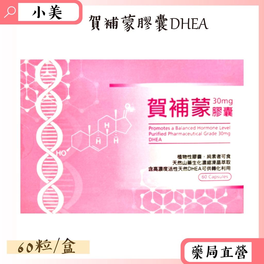 賀補蒙膠囊DHEA  60粒/盒 洋野山芋 公司正貨【小美藥妝】