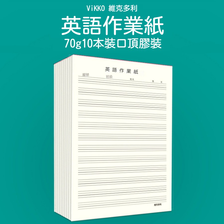 現貨英語本初中生加厚英語作業紙3 6年級小學生統一本子四線三格英文練習本作文寫字簿聽寫紙抄寫大本400張加厚70g紙張 蝦皮購物