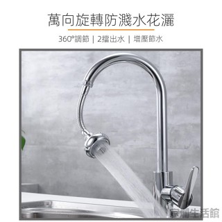萬向旋轉水龍頭 廚房水龍頭 防濺頭嘴通用萬用加長延伸器 過濾器 延長花灑噴頭起泡器 家爛生活館
