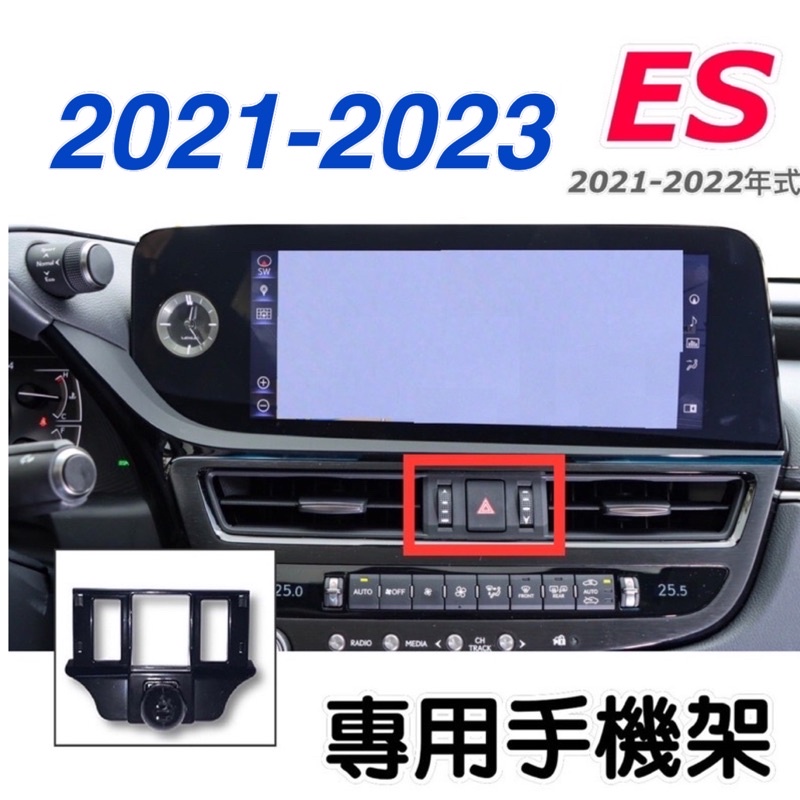 Lexus ES  手機架 專用手機底座 專車專用設計  車款：ES (2021-2022年式）  特色：不擋冷氣出風口