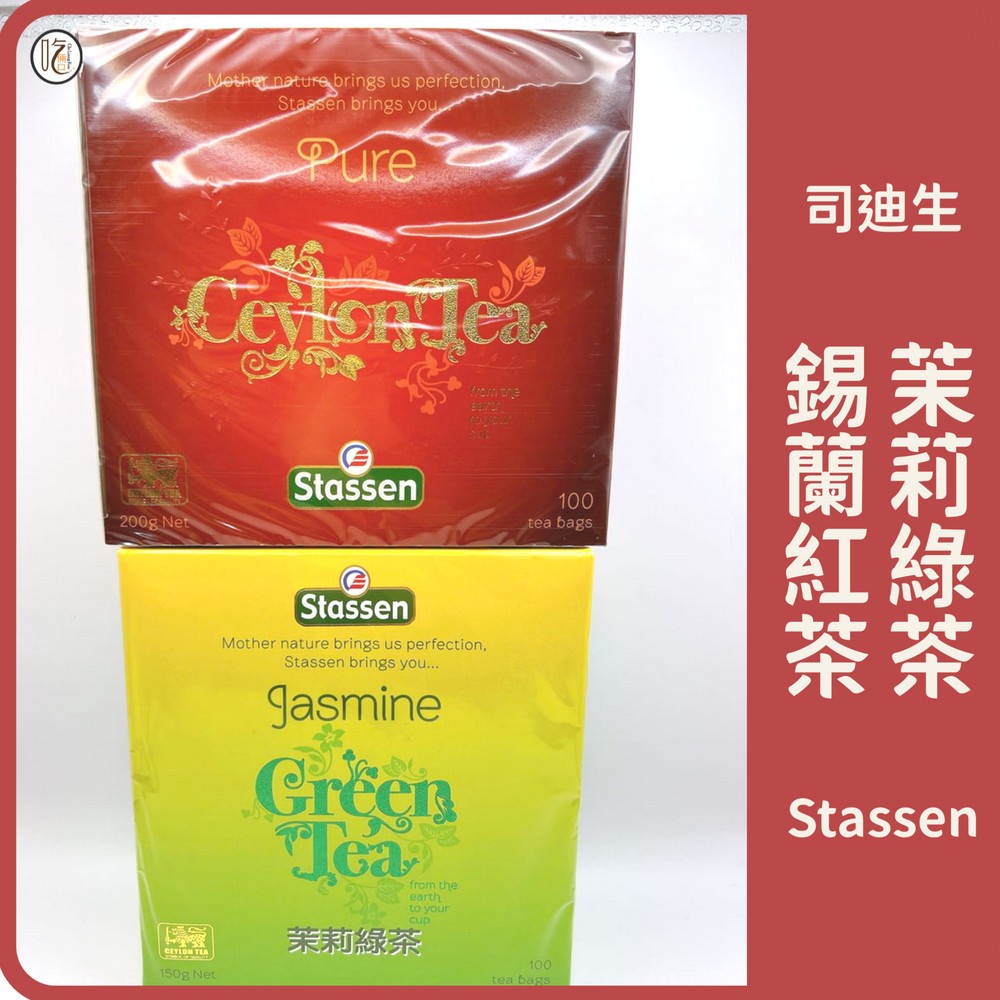 【吃倆口 茶包】司迪生茉莉綠茶/錫蘭紅茶茶包 (100入/盒)(stassen茶包.現貨)