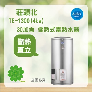 <聊聊優惠> 莊頭北 TE-1300(4㎾) 30加侖 立式 儲熱式 電熱水器 熱水器