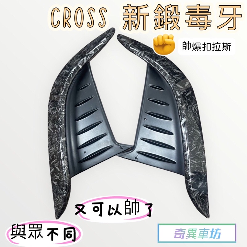 TOYOTA豐田 COROLLA CROSS前保桿裝飾條 雙色後毒牙 CC前霧燈條 燈框 反光鏡裝飾 鍛造碳纖維 卡夢