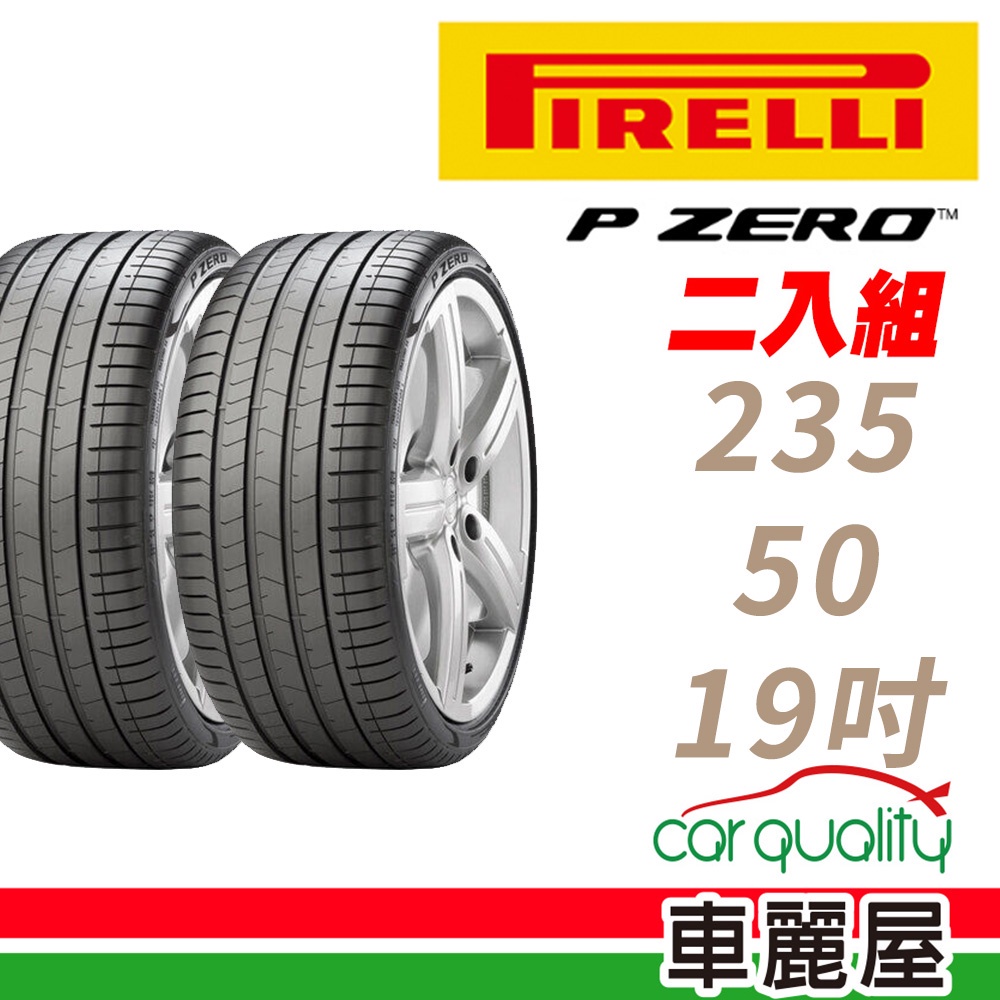 【PIRELLI 倍耐力】輪胎_倍耐力_PZ4_2355019吋_235/50/19_二入組_送安裝(車麗屋)