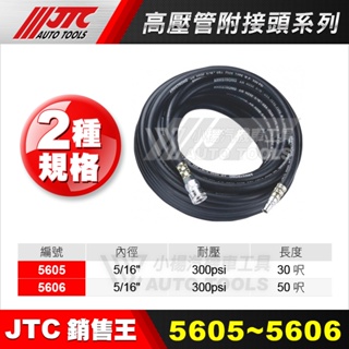 【小楊汽車工具】(現貨) JTC 5605 5606 高壓管附接頭 (30Ft) 2分半 兩分半 高壓管 風管 膠管
