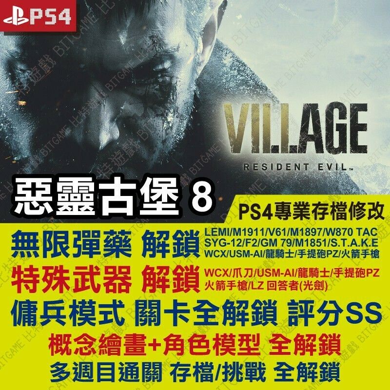【PS4】【PS5】 惡靈古堡 8 村莊 -專業存檔修改 金手指 Resident Evil Village