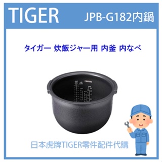 【純正品】虎牌 TIGER 電子鍋虎牌 日本原廠內鍋土鍋配件耗材 內鍋 內蓋 JPB-G182 JPBG182專用純正部
