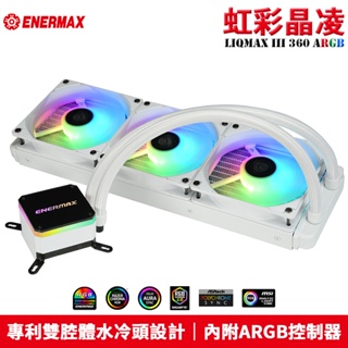 Enermax 安耐美 LIQMAX III ARGB 360 虹彩晶凌 一體式水冷 ELC-LMT360-W-ARGB