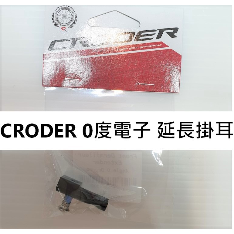 自裝價 CRODER FDE-00E 電子變速用 加長吊耳 0度延長掛耳 前變速0度延伸座 中變延伸座 前變延長座