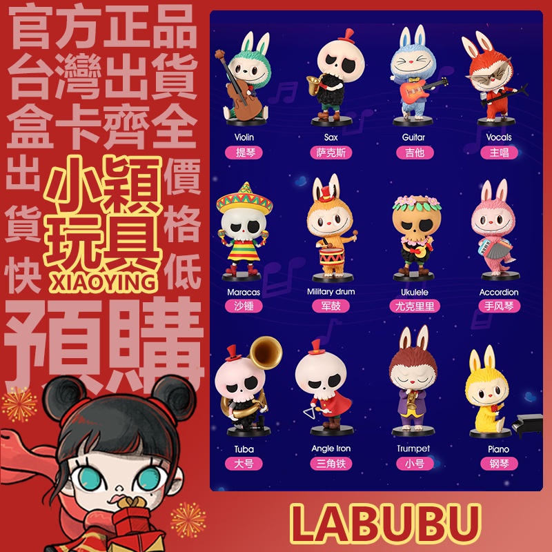 【小穎玩具】 Labubu 森林音樂會 系列 盲盒 盒玩 公仔 泡泡瑪特 禮物 歌唱家 提琴 風琴 吉他 絕版