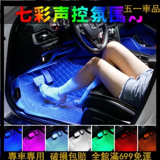 五一車品✨車內氛圍燈 汽車腳底內飾led燈 USB氣氛燈條 音樂節奏燈 裝飾改裝用品 AQ18