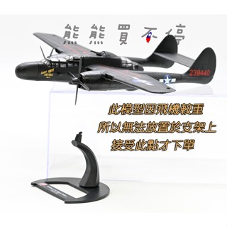 [在臺現貨-Luppa] 世界上第一種實用的夜間戰鬥機 美國空軍 P-61 黑寡婦 P61 1/72合金 飛機模型