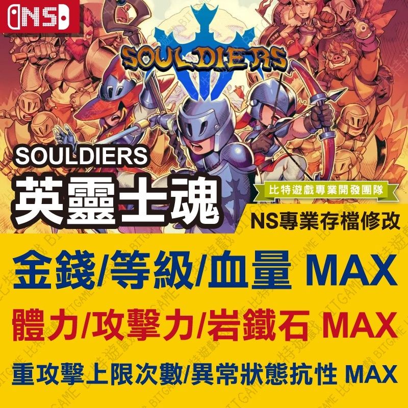 【NS】 英靈士魂 Souldiers -專業存檔修改 NS 金手指 Switch 金手指 攻略 外掛 修改器 遊戲修改