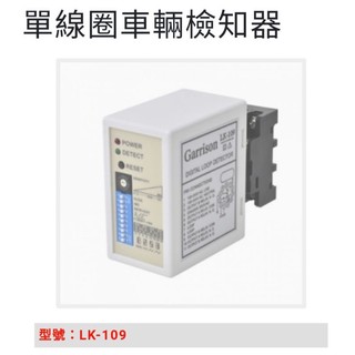 【新板科技】LK-109 LK109 lk-109 lk109 單線圈車道檢知器 現貨 新北板橋