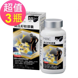 【永信HAC】南瓜籽軟膠囊x3瓶(100粒/瓶)贈常寶益生菌粉4包