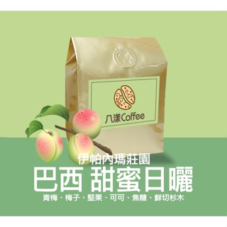 【八漾Coffee】巴西 伊帕內瑪莊園 甜蜜日曬｜給你回甘，甜蜜的滋味｜咖啡豆｜新鮮烘焙(半磅)