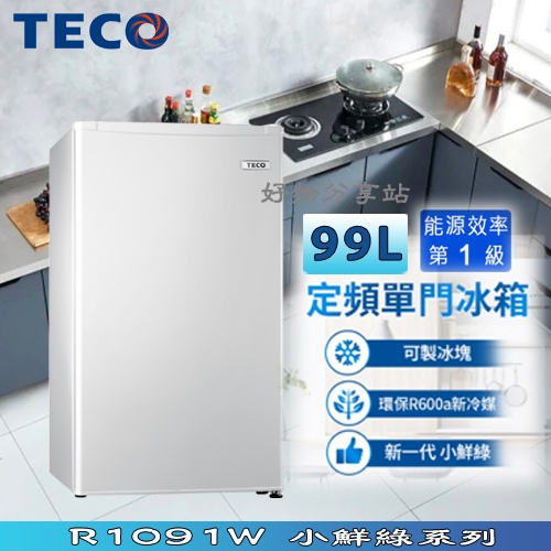 TECO 東元 99公升【R1091W】一級能效右開單門小冰箱【領券10%蝦幣回饋】