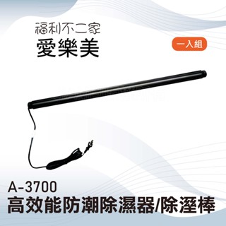 【愛樂美】高效能防潮除濕器/除溼棒 A-3700 衣櫃/櫥櫃/鞋櫃等皆可用 一入組