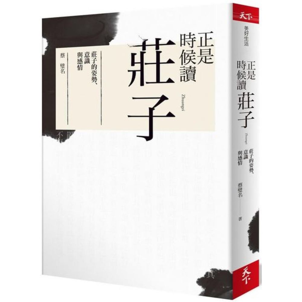 正是時候讀莊子：莊子的姿勢、意識與感情/蔡璧名【城邦讀書花園】