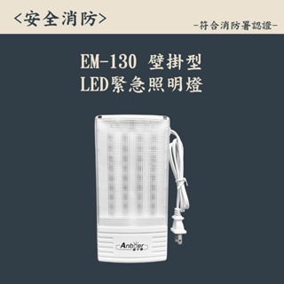 ▲安全消防▲台灣製LED照明燈-緊急照明燈 型號130 消防署認證 附電池 手電筒 停電必備