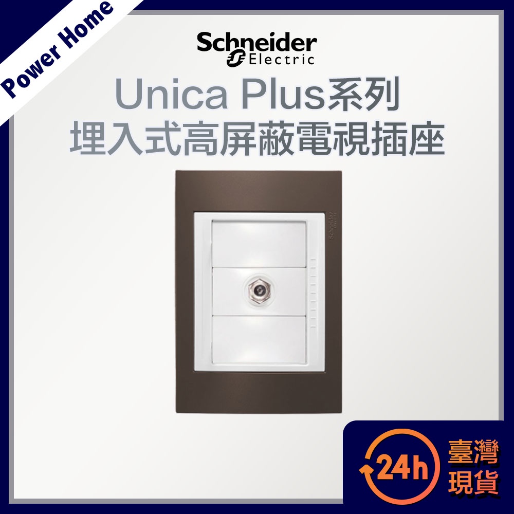 【台灣現貨】法國Schneider Unica Plus埋入式高屏蔽電視插座 插座面板 ABS外框 台灣電壓110V