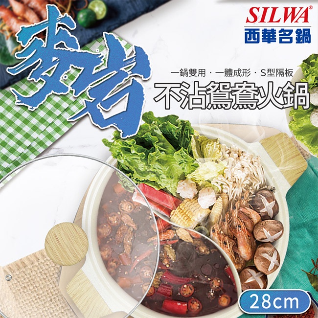 【SILWA 西華】麥岩不沾鴛鴦火鍋28cm