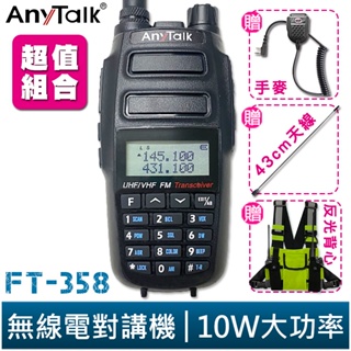 AnyTalk FT-358 三等 10W 大功率 業餘無線對講機 雙頻雙待 贈 手麥 43cm長天線 反光背心