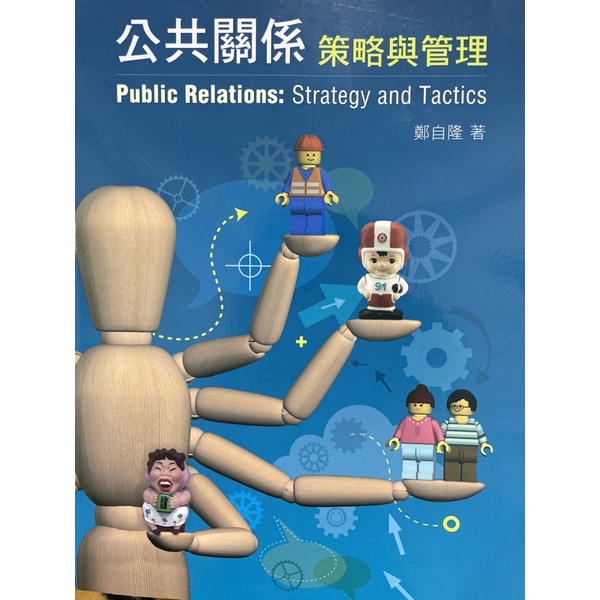 公共關係 策略與管理