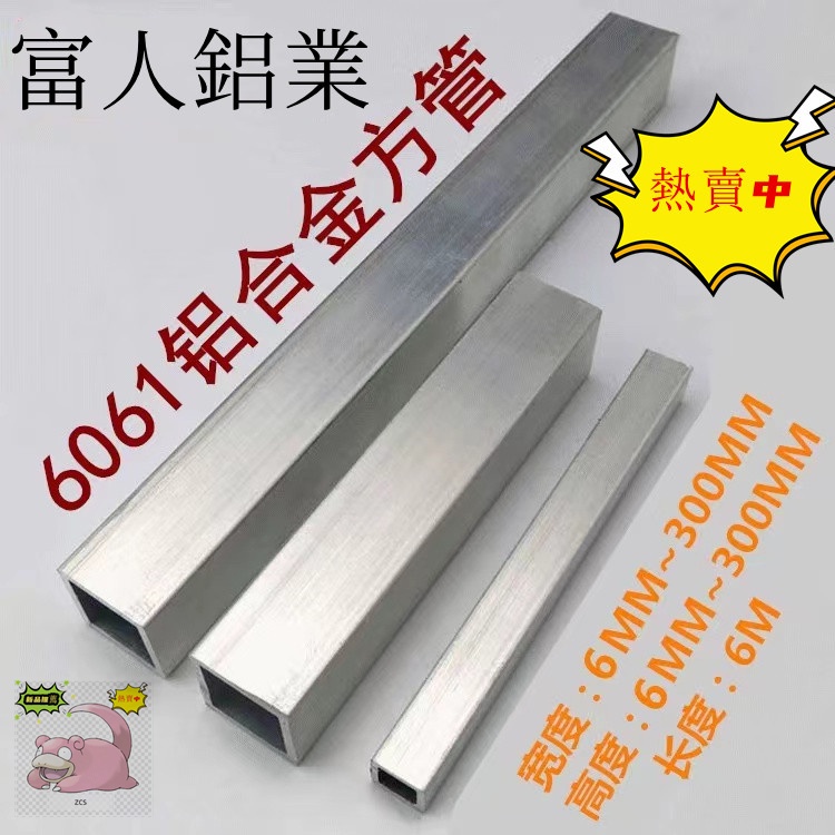 熱銷 客製尺寸 鋁合金方管 鋁方管 方形鋁管 空心鋁條 四方扁通 四方管 矩形管 鋁方通  訂做 鋁管 訂製 長方管